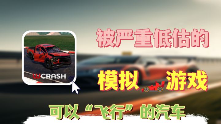 『单机推荐』被严重低估的❗～可以“飞行”的赛车游戏截图