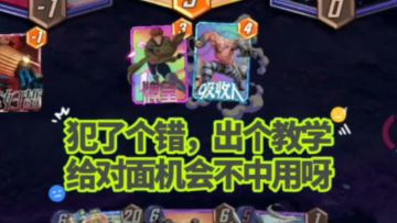 漫威终极逆转S2：海拉&奥丁：我犯了个错，但你也没赢