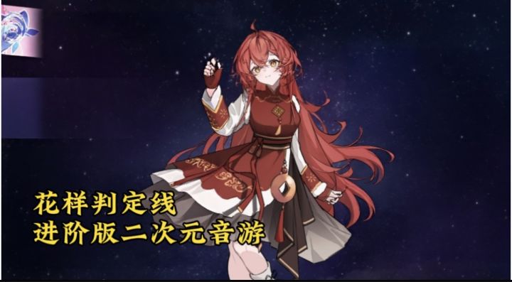 二次元音游 多种场景可选 多变判定线截图