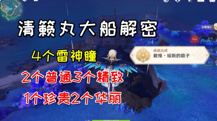 【原神】清籁丸大船解密，1个成就4个神瞳+超多宝箱#无限视频创作月#截图