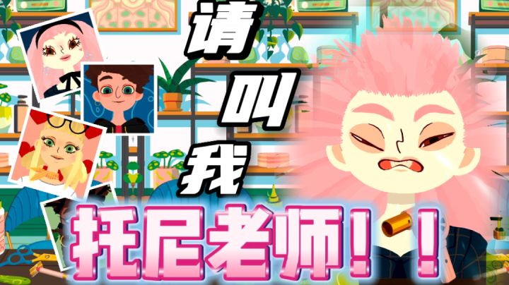 【iOS看过来👀③】4岁+的美发小游戏‼️请叫我:嘞嘞托尼老师!好吗⁉️截图