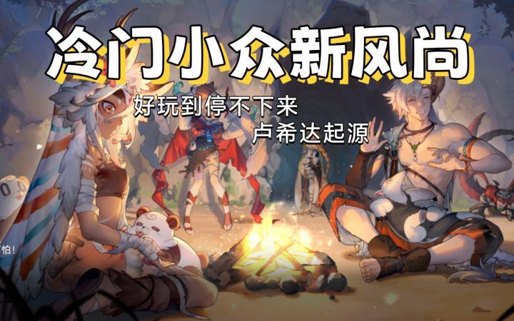 【卢希达.起源】独立小众,画风奇特截图