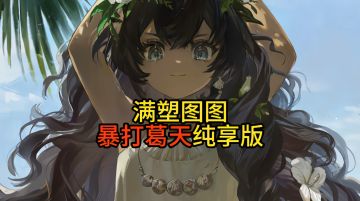 满塑图图！暴力输出葛天纯享版！