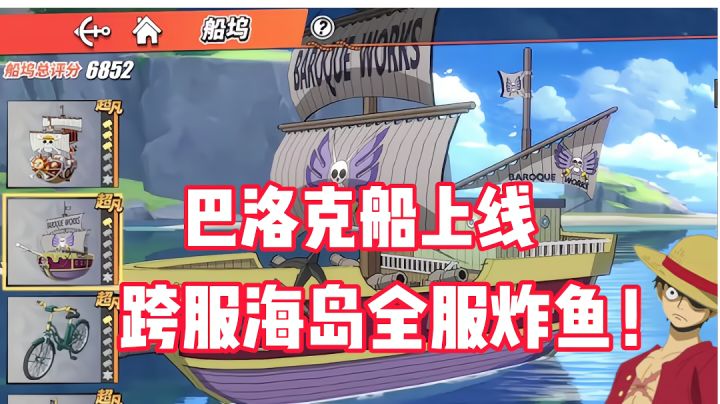 《航海王热血航线》巴洛克船上线!跨服海岛彻底变成炸鱼海岛!截图