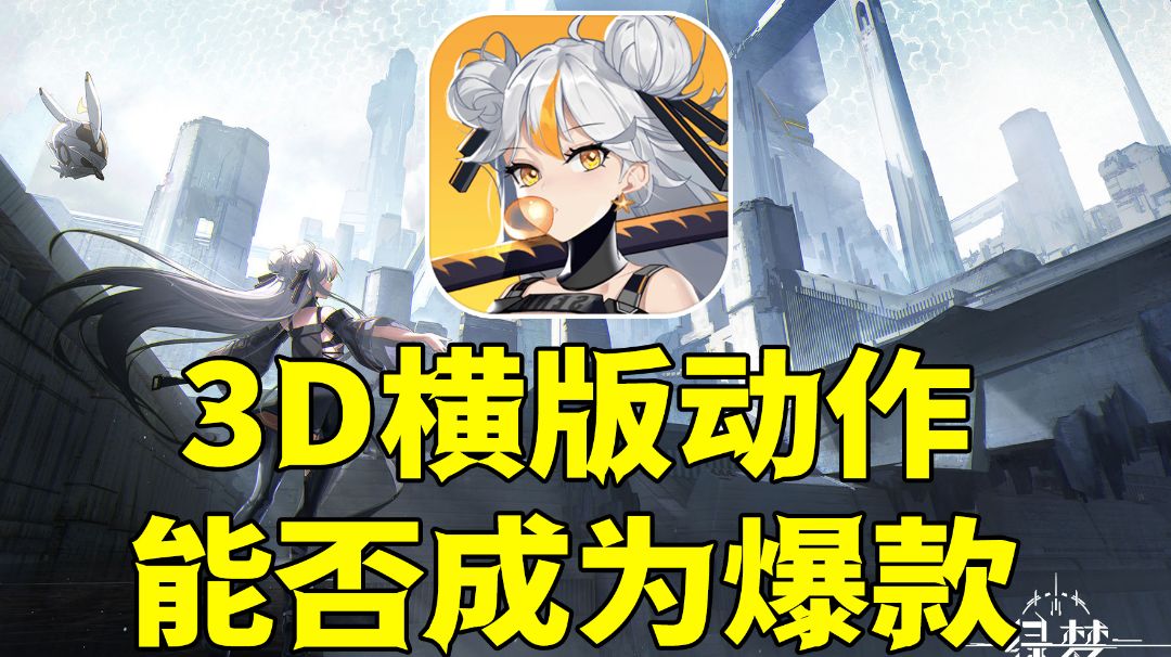 它能否成为横版动作爆款?#taptap无限视频创作月#截图