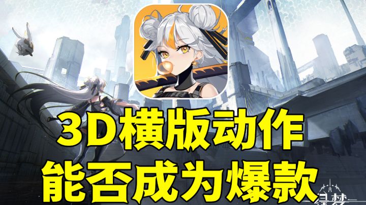 它能否成为横版动作爆款?#taptap无限视频创作月#截图