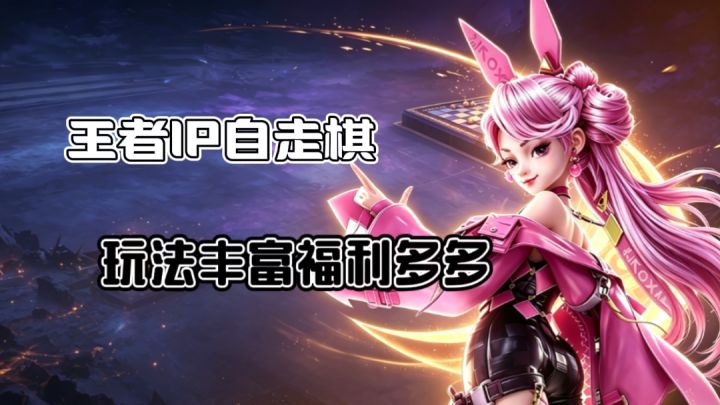 王者万象棋上线！福利拉满❗低费也能逆袭截图