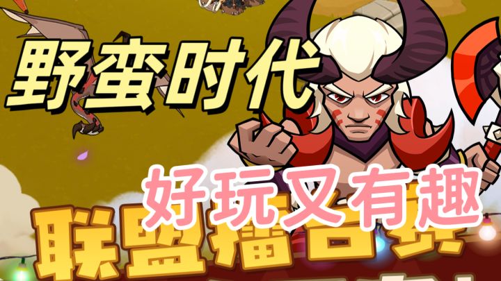 来和野蛮人一起战斗吧!截图