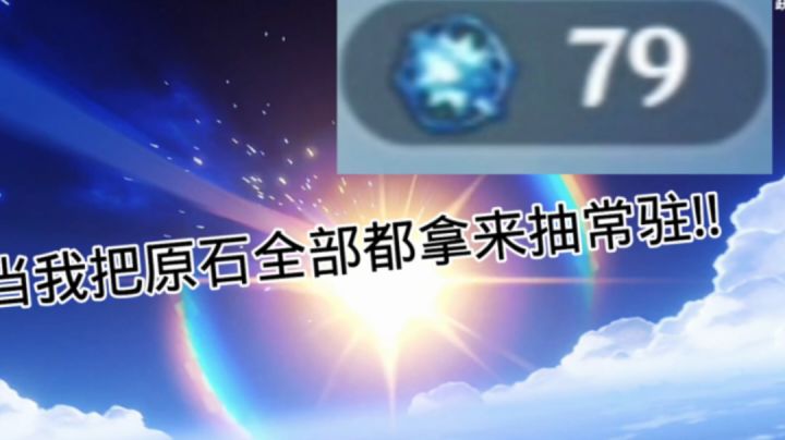 当我把原石全部都拿来抽常驻!!截图