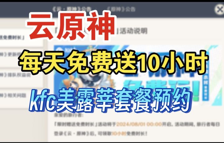 云原神每天免费赠送10小时!KFC×原神联动第二期送美露莘!截图