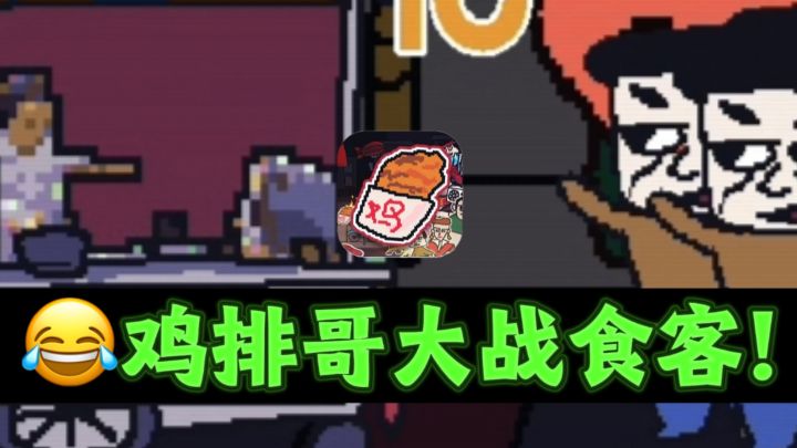 😂鸡排哥大战食客，魔性又搞笑❗️截图