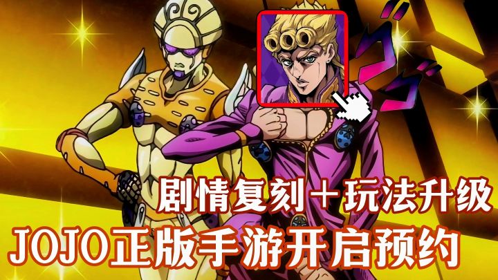 JO厨狂喜❗26年有望上线 JOJO正版手游 开启测试招募🎉截图