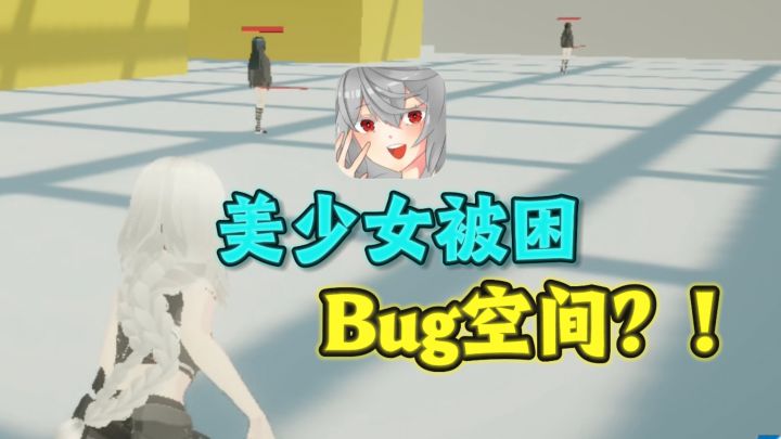 美少女困在bug空间了❗️快帮她逃出去❗️截图