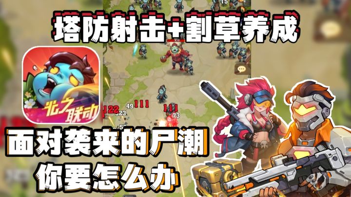 塔防射击+割草养成❗越玩越上头❗面对尸潮你应该怎么办❓坚持到底❗截图