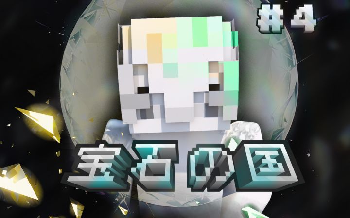 宝石生命降临MC!MC《宝石の国》#4截图