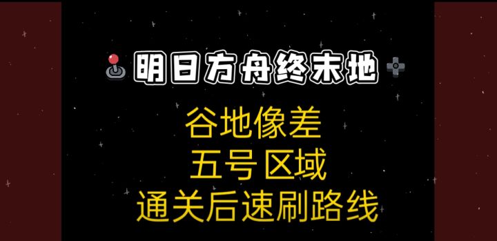 谷地像差通关后速刷路线截图