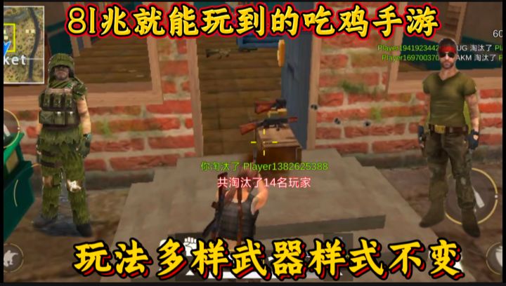 81兆就能玩到的吃鸡手游!老年智能机也能运行,模式多样武器不变截图