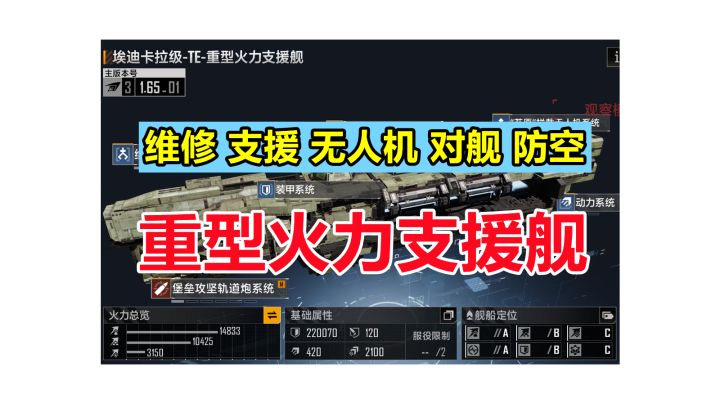 【新支援舰详解】A+级对舰火力有多强?探险协议里的新支援舰与830、太阳鲸的属性对比,全面且强力的舰船!#无尽的拉格朗日#截图