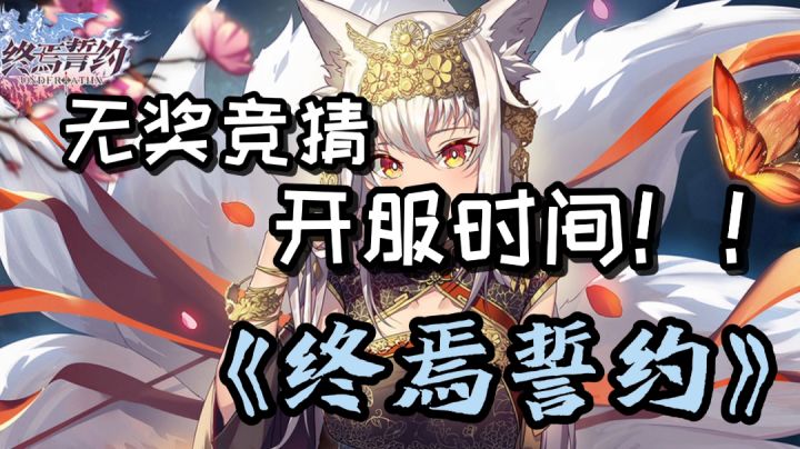 #我的2021年度游戏#《终焉誓约》无奖竞猜 开服时间！！截图