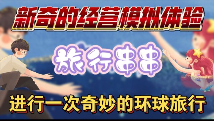 奇妙的环球之旅，体验不一样的经营模拟截图