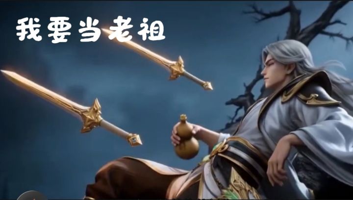 我要当老祖截图
