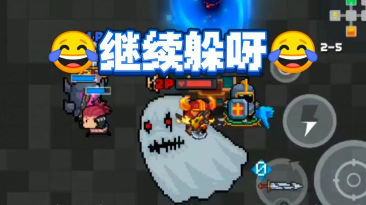 幽灵王怎么不躲起来呢!截图