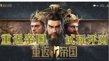 天美和Xbox工作室合作的手游，《重返帝国》试玩评测！#新游观察局#