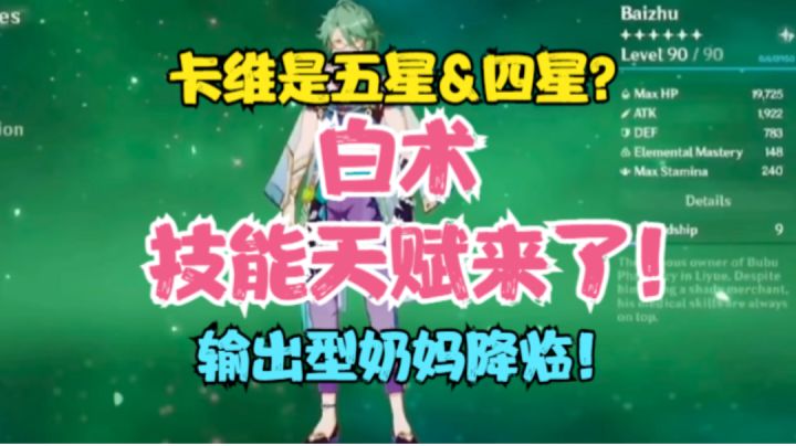 (原神)白术技能天赋来了!卡维是五星还是四星?白术输出型奶妈截图