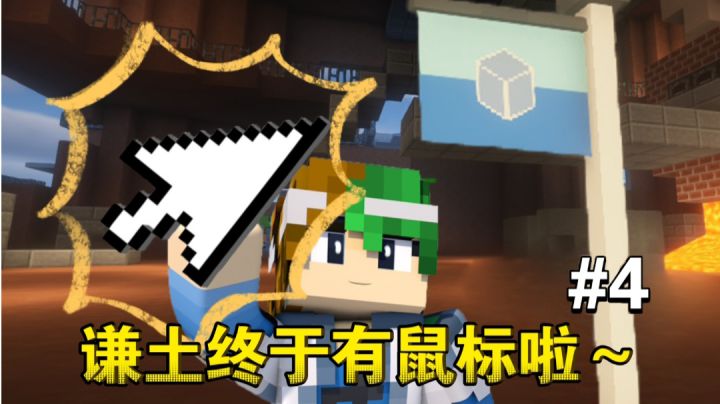 谦土：我终于有鼠标啦～【谦土我的世界之红警生存4期】截图