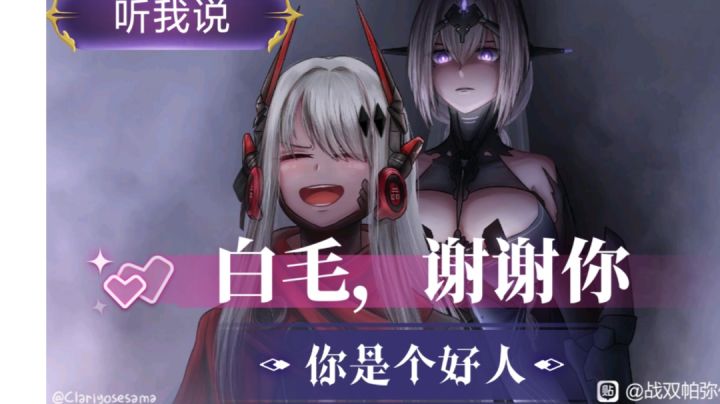 白毛,听我说,谢谢你,因为有你……截图