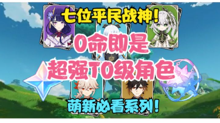 （原神）7个0命即是超强T0级角色！七位平民战神！萌新必看系列！截图