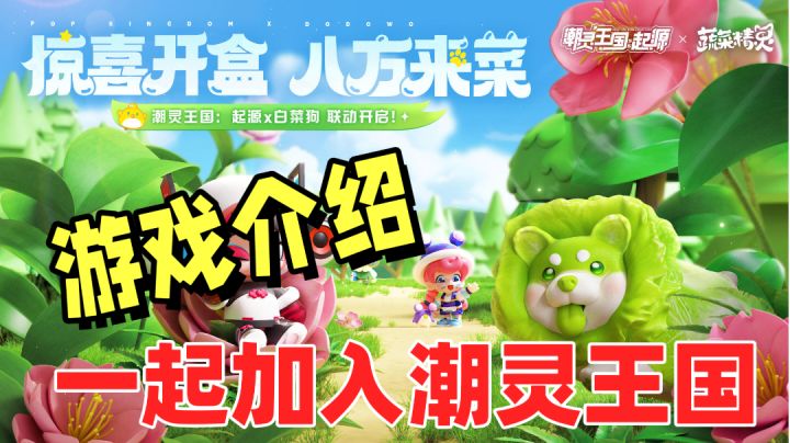 《潮灵王国：起源》游戏介绍～欢迎更多小伙伴和菜狗我一起加入！截图