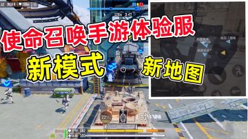 使命召唤手游：体验服新增内容！战场护送和十字路口