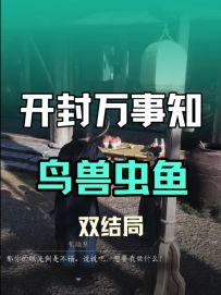 开封万事知·鸟兽虫鱼双结局流程攻略