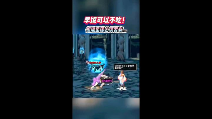 早饭可以不吃,但流星落必须要有截图