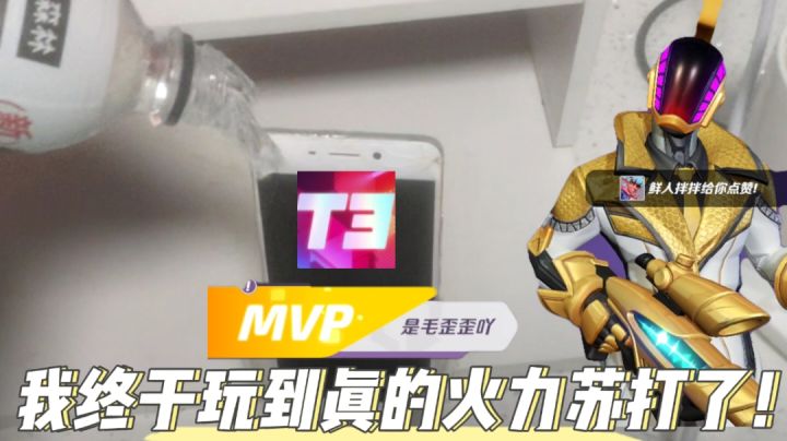 毛歪歪：我的火力苏打是不是和你们的不一样？真！狠活！最后一期截图