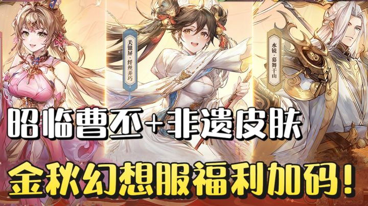 昭临曹丕统御全场！三幻金秋版本：福利拉满，新服连开！截图