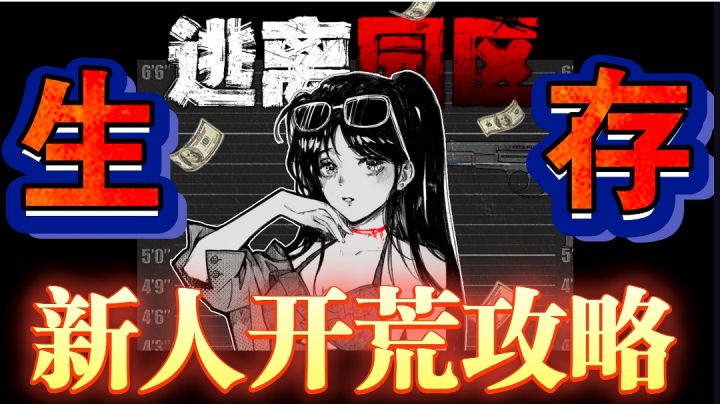 【生存新游安利❌开荒攻略】我居然在Tap玩到了缅⭕️逃生模拟器❓❗️截图
