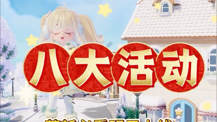 ✅明日上线8大活动小白萌新必看截图
