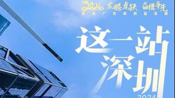 #高质量发展广东站C位##读懂高质量发展就读懂了新广东#截图
