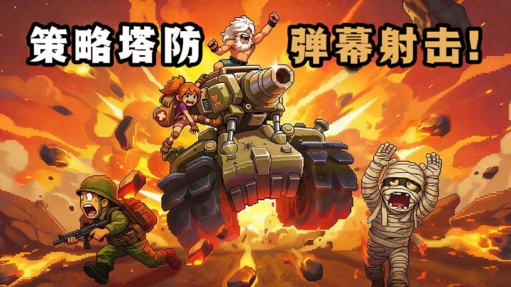 策略塔防✘弹幕射击,爽感十足❗截图