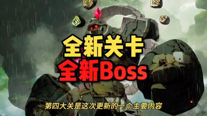 元气骑士:暑期版本爆料!全新的第四关关卡,全新第四关boss截图