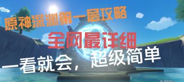 【原神深渊攻略】第一层 ［4K］