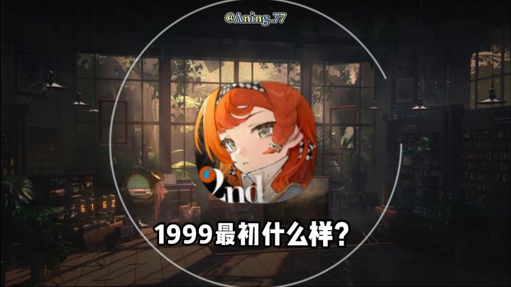 【重返未来:1999】最初原来是这样子的?!截图