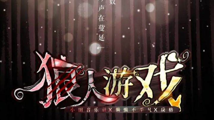 狼人游戏(小夜和云灏一起唱的哦)截图