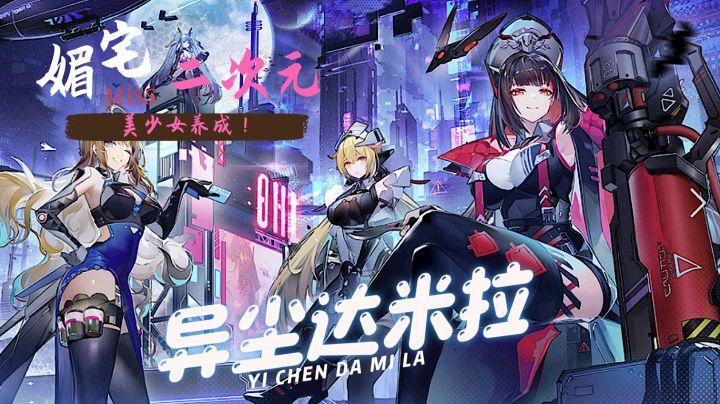 异尘:达米拉 媚宅二次元 全员围绕你一人(因为只有你是男的!)截图