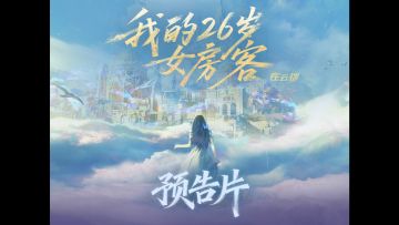 网文神作《我的26岁女房客》改编的同名互动游戏现开启预约