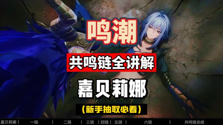 嘉贝莉娜共鸣链全讲解，命座分析及抽取建议，鸣潮2.7攻略。截图