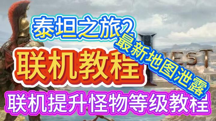 泰坦之旅2最新地图泄露！？联机教程+联机提升怪物等级教程！！截图