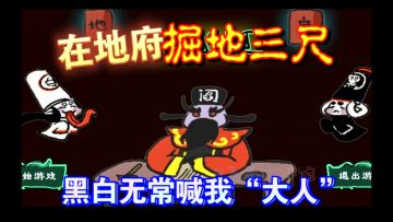 在地府掘地三尺😨‼️黑白无常都得喊我一声“大人”💡休闲探索小游戏